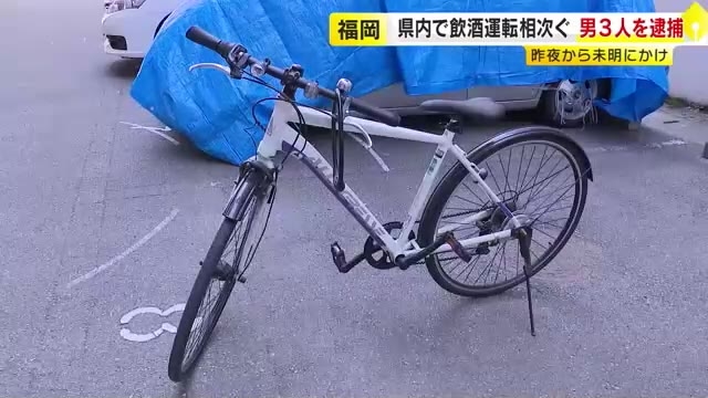 飲酒運転相次ぎ男3人逮捕　「酒を飲んだ記憶がない」と供述も呼気から基準値超のアルコール